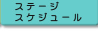 ステージスケジュール